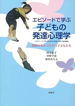 エピソードで学ぶ子どもの発達心理学—関係のなかでそだつ子ども